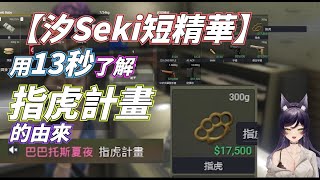 【汐Seki短精華】13秒了解指虎計畫的由來 #指虎計畫 #子午計畫 #汐