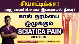 Sciatica Pain Solution (Without Surgery) | சியாடிக்கா அறுவை சிகிச்சை இல்லாமல் தீர்வு