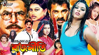 অন্ধকারের রাজনীতি ফুল ছবি ,Full New Romantic Film I Bengali Cinema l Saila l Sohel l Raival Official