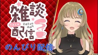 【雑談】深夜にのんびりお話ししませんか？？【新人Vtuber】