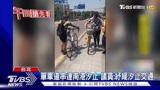 南港往汐止缺單車道 車友.公車驚險爭道