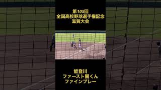 第105回全国高校野球選手権記念　滋賀大会　能登川　ファースト關くん　ファインプレー