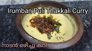 നാടൻ രുചിയിൽ അടിപൊളി ഒഴിച്ചു കറി 👌👌Irumban Puli Thakkali Curry/ Passionfruitkitchen channel