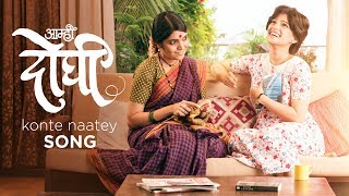 Konte Naatey Song - Aamhi Doghi | New Marathi Songs 2018 | Mukta Barve, Priya Bapat | Vaishali Mhade