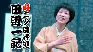 【講談かわら版】　寿二ツ目昇進！　田辺一記