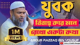 বিয়ে করলে মায়ের কথা ভুলে যাবে?  Abdur Razzaq bin Yousuf motivison new waz2022 |