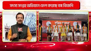 BJP | সদস্য সংগ্রহ অভিযানে ফেল করেছে বঙ্গ বিজেপি