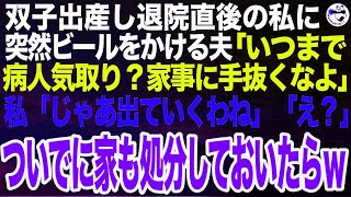 帝王切開で双子を出産し退院したばかりの私に夫が突然ビールをぶっかけた。夫「出産は終わったのに家事いつまで手抜いてんの？」私「は？出ていくわ。」➡︎ついでに家も処分しておいた結果ｗ【スカッとす