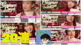 【ユニゾンエアー】Christmas Carol Collection🎄　推しが・・・⁉️