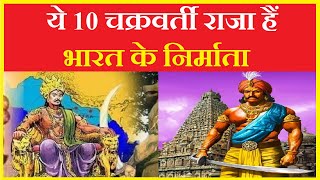 ये 10 चक्रवर्ती राजा हैं भारत के निर्माता  -These 10 Great kings are the (builders of India).