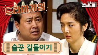 ♣드라마게임♣ | 술꾼길들이기 19891208 KBS방송