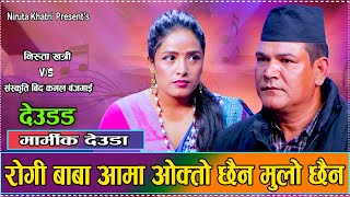 राजनीति गर्नेलाइ दुख छैन आभाब छैन  // New Live Deuda Dohori Niruta Khatri VS Kamal Bajgain 2081