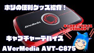 【ホリの便利グッズ紹介】キャプチャーデバイス【AVerMedia　AVT-C875】