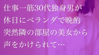 仕事一筋30代独身男が休日にベランダで晩酌　突然隣の部屋の美女から声をかけられて…【朗読】