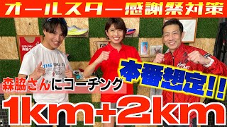 【オールスター感謝祭】赤坂5丁目ミニマラソン対策!?なぜ？森脇健児さんの練習内容に異論！プロコーチが意識する練習のポイントとは？