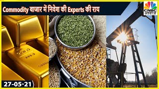 Commodity Market में जानें अपने सवालो के जवाब, Experts के साथ बनाएं कमाई की रणनीति | Commodity Call