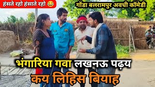 भंगारिया गवा लखनऊ पढ़य कय लिहिस बियाह देशी अवधी काॅमेडी 2024 | #Awadhi #comedy #deshi