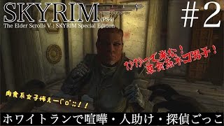 【スカイリムSE(PS4)】#2 禄斎のぶらりホワイトラン♪