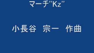 マーチ　Kz　　　小長谷　宗一　作曲