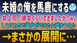 【感動する話】未婚の俺を馬鹿にする年下女上司「彼女くらいできました？ｗ」→しつこいので婚約者がいると嘘をついた結果。突然泣き出した上司は「年下のほうがいいですよ」【泣ける話】朗読