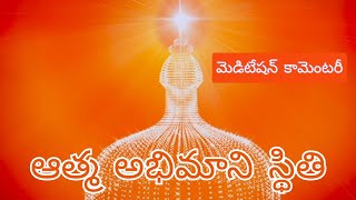 Athma abhimani sthithi | peaceful Meditation commentary | Brahma kumaris | om shanthi