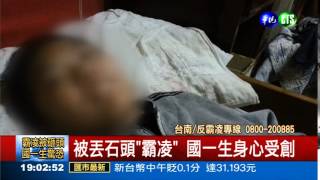 國一生遭霸凌 家長:學校包庇