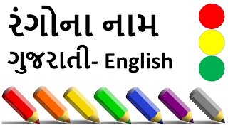 રંગોના નામ | Colours name in Gujarati and English | Learn colors