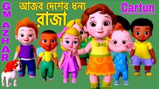 Ajob deser dhonno raza I cartun I Kids Song I আজব দেশের ধন্য রাজ I G M Azhar Gallery.