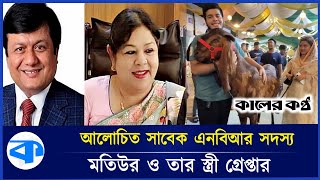 ছাগলকাণ্ডে আলোচিত মতিউর ও তার স্ত্রী গ্রেপ্তার | NBR Motiur Arrest | Goat incident | Kaler Kantho