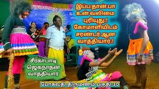 paathala arakkan sandai part-30|Seerakapati jaganathan therukoothu nadakam therukoothu comedy videos