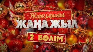 «Жарқыраған жаңа жыл 2025» | 2-бөлім