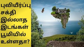 புவிஈர்ப்பு இல்லாத இடங்களா? | Zero gravity places on earth