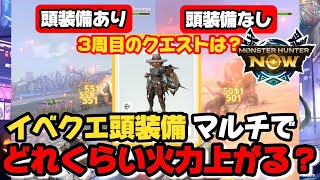 【モンハンNow】新スキル団結力の威力は？フィールドのBGMや採集スポットにも注目！！3周目の報酬は・・・