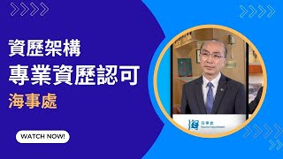 專業資歷認可評估機構 –海事處