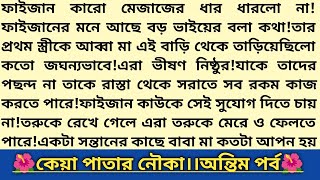 #কেয়া_পাতার_নৌকা।শেষ পর্ব।নীলকন্ঠীর ডায়েরি।বাংলা অডিও গল্প। Heart Touching Story। #emotional_story