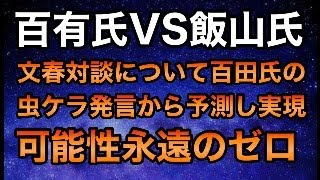 【深夜Live】百有VS飯山対談について/飯山氏に対して我慢の限界に来ている保守党支持者のアンケート結果