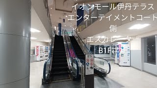 イオンモール伊丹テラス エンターテイメントコート側エスカレーター 1F↔B1F#エスカレーター