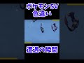 ハブネーク色違い遭遇の瞬間1 shorts ポケモン ポケモンsv 色違い 藍の円盤