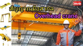 สัญญาณมือ สากล Overhead Crane