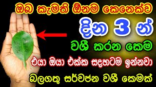 කැමති ඕනම කෙනෙක්ව දින 3 න් වශී කරන බලගතු කෙම | gurukam | washi gurukam | Dewa bakthi | mantra