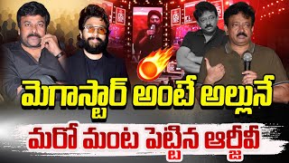 మరో మంట పెట్టిన ఆర్జీవీ..!! | RGV Sensational Comments | Chiranjeevi | Allu Arjun | 100 tv Digital