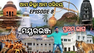 Mayurbhanj District(ଆମ ଜିଲ୍ଲା ଆମ ପରିଚୟ) #episode8 #district #information #mayurbhanj