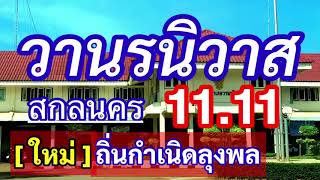 11.11 บ้านเกิดลุงพล วานรนิวาส