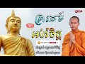 ព្រះធម៍ អប់រំចិត្ត dhamma បរិយាយដោយ ប៊ុន ចាន់សុខេន neak chanthou