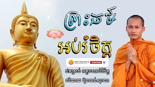 ព្រះធម៍ អប់រំចិត្ត Dhamma បរិយាយដោយ ប៊ុន ចាន់សុខេន Neak Chanthou