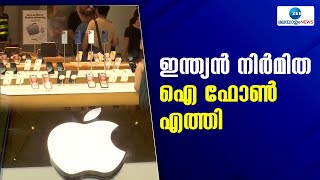 Make In India IPhone  | ഇന്ത്യൻ നിർമിത ഐ ഫോൺ വാങ്ങാൻ ആപ്പിൾ സ്റ്റോറിന് മുന്നിഷ നീണ്ട നിര