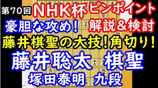 藤井棋聖の剛腕！ NHK杯 藤井聡太棋聖 vs 塚田泰明九段　ピンポイント解説 【将棋】