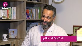 الدكتور خالد غطاس يبكي: سعيد لأنني أدخلت الراحة لقلب امرأة تعذبت 48 عاما