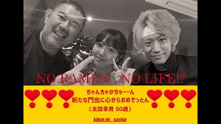 【たわけな生配信】キブサチ店主サチオと一緒に８月のてつや峯岸夫妻のハッピーな出来事を祝ってみないかい？？「さっしーもキブサチおいで！！」