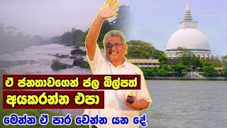 මිනිස්සු පුදුම දුකක් විදින්නේ  - Drinking water problam - Sri Lanka